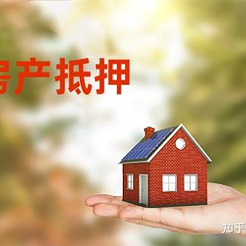 临澧房产抵押贷款条件|银行房子抵押贷款|二次抵押贷款