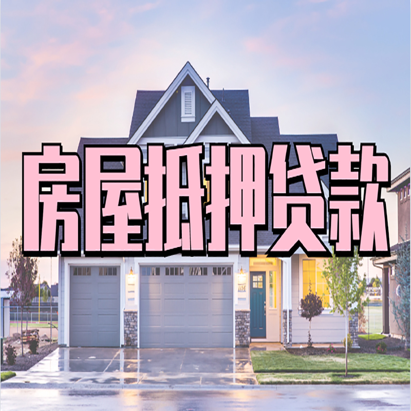 临澧房产抵押贷款额度|房屋抵押贷款|按揭房抵押贷款