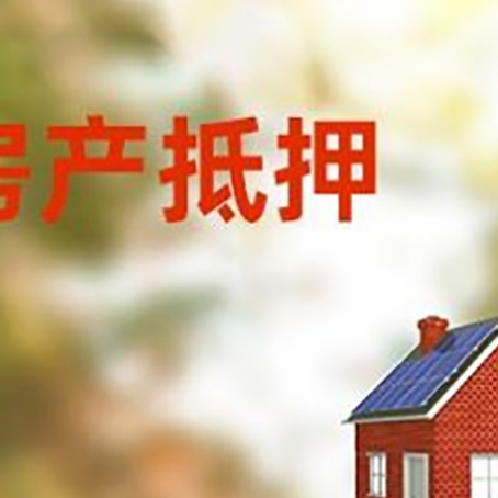 临澧房子抵押贷款有哪些流程？