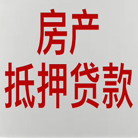 临澧房子抵押贷款有什么优势？