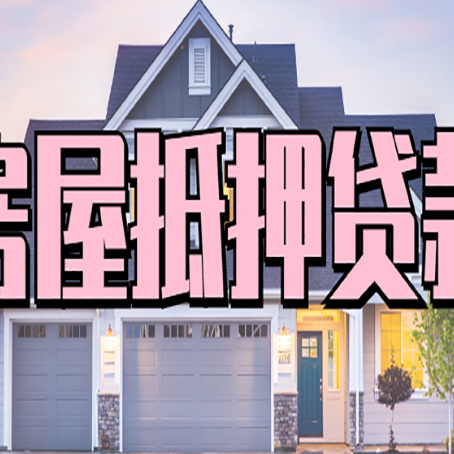 临澧房产抵押贷款详细办理流程