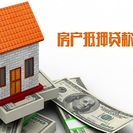 临澧房产抵押贷款更高能贷多少钱呢?